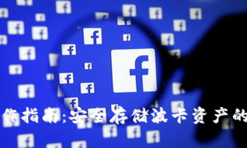 波卡冷钱包制作指南：安全存储波卡资产的创新解决方案