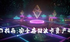 波卡冷钱包制作指南：安全存储波卡资产的创新