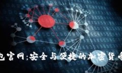 ELLIPAL冷钱包官网：安全与便捷的加密货币存储解