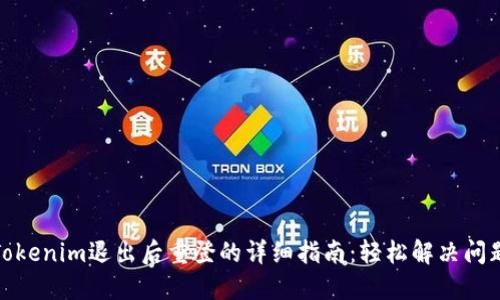 Tokenim退出后重登的详细指南：轻松解决问题