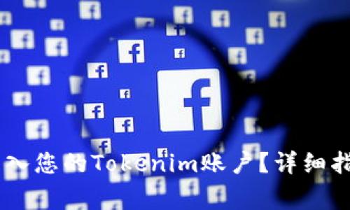 如何将USDT转入您的Tokenim账户？详细指南与注意事项