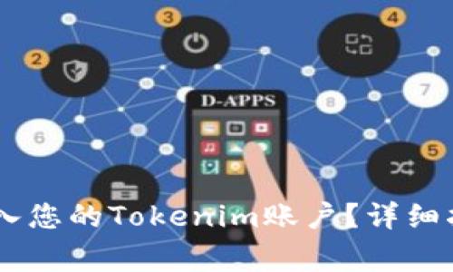如何将USDT转入您的Tokenim账户？详细指南与注意事项