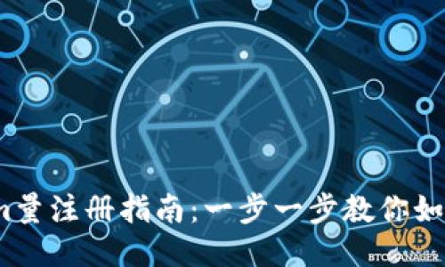 2023年Tokenim量注册指南：一步一步教你如何获取超额收益