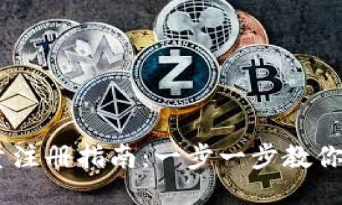 2023年Tokenim量注册指南：一步一步教你如何获取超额收益