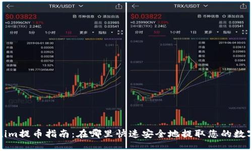 Tokenim提币指南：在哪里快速安全地提取您的数字资产