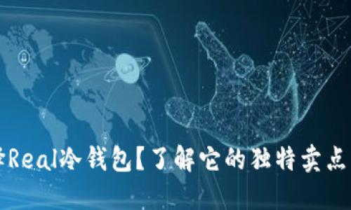 为何选择Real冷钱包？了解它的独特卖点与安全性