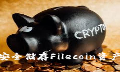 FIL冷钱包：安全储存Filecoin资产的最佳选择