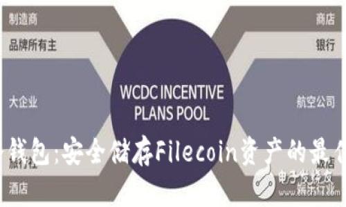 FIL冷钱包：安全储存Filecoin资产的最佳选择
