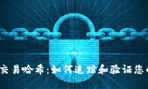 深入解读USDT交易哈希：如何追踪和验证您的数字资产交易