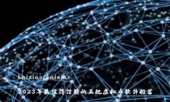 baixiao/baixiao2023年最值得信赖的正规虚拟币软件推
