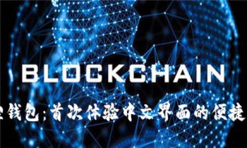 小狐狸钱包：首次体验中文界面的便捷与魅力