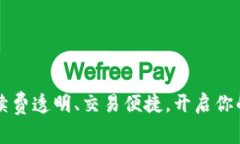 Tokenim转欧意：手续费透明、交易便捷，开启你的