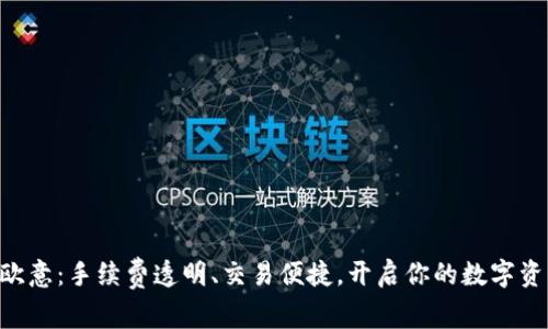 Tokenim转欧意：手续费透明、交易便捷，开启你的数字资产管理之旅