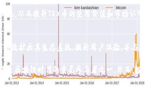 trx前景分析/trx前景分析
Tron, TRX, 加密货币, 前景分析/guanjianci

什么是TRX币？
TRX币，也被称为Tron，是一种基于区块链技术的加密货币。它的使命是通过分散的网络构建一个全球数字内容娱乐系统。Tron希望改变现有内容分发模型，消除中介，让创作者能够直接与消费者进行互动。支持者们认为，Tron具有巨大的潜力，有可能在未来的数字经济中占据重要地位。

TRX币的背景
Tron网络于2017年成立，由杰斯顿·孙（Justin Sun）创立。它的核心理念是赋予内容创作者更大的权利。通过Tron，用户可以将他们的作品直接分发给观众，而无需依赖大型平台（如YouTube或Spotify）。这种去中心化的理念吸引了大量开发者和投资者。在短短几年内，Tron已经发展成为全球最大的区块链网络之一，拥有数百万活跃用户。

TRX币的独特卖点
首先，Tron的交易速度非常快。与比特币和以太坊等主流加密货币相比，Tron每秒可以处理数千笔交易，解决了传统区块链中普遍存在的拥堵问题。这使得用户能够在网络上进行即时交易，让用户体验更流畅。

其次，Tron采用了Delegated Proof of Stake（DPoS）机制。这意味着持有TRX币的用户可以投票选择“代表”，这些代表负责验证交易并维护网络。这种机制不仅提高了效率，也确保了网络的安全性与去中心化。

市场趋势与发展潜力
随着区块链技术的不断成熟和加密货币的逐渐普及，Tron的前景引起了更多投资者的关注。数据显示，加密货币市场的规模正在稳步增长，越来越多的投资者开始将目光投向此类新兴资产。而Tron作为其中的佼佼者，无疑是一个值得关注的选项。

此外，Tron还在不断扩展其生态系统。随着DeFi（去中心化金融）和NFT（非同质化代币）等新兴市场的兴起，Tron也在积极布局，推动与其它区块链的互操作性。这种灵活性使得Tron拥有更广阔的发展空间。

行业竞争与挑战
尽管Tron在市场上展现出了一定的竞争优势，但它仍然面临着来自其它区块链平台的激烈竞争。例如，以太坊仍然是DeFi和NFT的领导者，而波卡（Polkadot）和币安智能链（Binance Smart Chain）等平台也在迅速崛起。这些竞争对手都在不断提升自身技术和服务水平，给Tron带来了不小的压力。

此外，市场的波动性也让TRX币的前景变得复杂。加密货币市场的价格波动极大，影响投资者的信心和决策。在这样一个不确定性较高的市场环境中，投资者需要保持警惕，有效评估风险。

投资TRX币的理由
尽管面临诸多挑战，但许多分析师依然认为，TRX币具备成为长期投资的潜力。首先，Tron的愿景和使命与未来数字经济的发展方向高度契合，尤其是在内容分发和娱乐产业的数字化转型中，其去中心化的解决方案具有广阔的市场需求。

其次，Tron强大的社区支持和开发者生态系统为其未来的发展提供了坚实的基础。随着越来越多的开发者加入Tron网络，新的应用和服务将会不断涌现，从而提升TRX币的使用价值和市场认可度。

未来展望
展望未来，Tron有潜力迎来更大的机遇。随着数字经济的快速发展，Tron可能会在内容创造和消费的变革中发挥更为重要的角色。如果Tron能够继续有效扩大其生态系统，提升用户体验，并与其他项目进行合作，那么TRX币的前景或许会更加光明。

总之，TRX币是一项富有潜力的数字资产，其背后的Tron网络也在持续创新。尽管挑战尚存，但凭借其独特的技术特征和市场定位，TRX币可能会成为未来区块链时代的重要参与者之一。然而，投资者需谨慎行事，做好充分的市场研究，以便在波动的市场中做出明智的决策。
