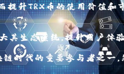 trx前景分析/trx前景分析
Tron, TRX, 加密货币, 前景分析/guanjianci

什么是TRX币？
TRX币，也被称为Tron，是一种基于区块链技术的加密货币。它的使命是通过分散的网络构建一个全球数字内容娱乐系统。Tron希望改变现有内容分发模型，消除中介，让创作者能够直接与消费者进行互动。支持者们认为，Tron具有巨大的潜力，有可能在未来的数字经济中占据重要地位。

TRX币的背景
Tron网络于2017年成立，由杰斯顿·孙（Justin Sun）创立。它的核心理念是赋予内容创作者更大的权利。通过Tron，用户可以将他们的作品直接分发给观众，而无需依赖大型平台（如YouTube或Spotify）。这种去中心化的理念吸引了大量开发者和投资者。在短短几年内，Tron已经发展成为全球最大的区块链网络之一，拥有数百万活跃用户。

TRX币的独特卖点
首先，Tron的交易速度非常快。与比特币和以太坊等主流加密货币相比，Tron每秒可以处理数千笔交易，解决了传统区块链中普遍存在的拥堵问题。这使得用户能够在网络上进行即时交易，让用户体验更流畅。

其次，Tron采用了Delegated Proof of Stake（DPoS）机制。这意味着持有TRX币的用户可以投票选择“代表”，这些代表负责验证交易并维护网络。这种机制不仅提高了效率，也确保了网络的安全性与去中心化。

市场趋势与发展潜力
随着区块链技术的不断成熟和加密货币的逐渐普及，Tron的前景引起了更多投资者的关注。数据显示，加密货币市场的规模正在稳步增长，越来越多的投资者开始将目光投向此类新兴资产。而Tron作为其中的佼佼者，无疑是一个值得关注的选项。

此外，Tron还在不断扩展其生态系统。随着DeFi（去中心化金融）和NFT（非同质化代币）等新兴市场的兴起，Tron也在积极布局，推动与其它区块链的互操作性。这种灵活性使得Tron拥有更广阔的发展空间。

行业竞争与挑战
尽管Tron在市场上展现出了一定的竞争优势，但它仍然面临着来自其它区块链平台的激烈竞争。例如，以太坊仍然是DeFi和NFT的领导者，而波卡（Polkadot）和币安智能链（Binance Smart Chain）等平台也在迅速崛起。这些竞争对手都在不断提升自身技术和服务水平，给Tron带来了不小的压力。

此外，市场的波动性也让TRX币的前景变得复杂。加密货币市场的价格波动极大，影响投资者的信心和决策。在这样一个不确定性较高的市场环境中，投资者需要保持警惕，有效评估风险。

投资TRX币的理由
尽管面临诸多挑战，但许多分析师依然认为，TRX币具备成为长期投资的潜力。首先，Tron的愿景和使命与未来数字经济的发展方向高度契合，尤其是在内容分发和娱乐产业的数字化转型中，其去中心化的解决方案具有广阔的市场需求。

其次，Tron强大的社区支持和开发者生态系统为其未来的发展提供了坚实的基础。随着越来越多的开发者加入Tron网络，新的应用和服务将会不断涌现，从而提升TRX币的使用价值和市场认可度。

未来展望
展望未来，Tron有潜力迎来更大的机遇。随着数字经济的快速发展，Tron可能会在内容创造和消费的变革中发挥更为重要的角色。如果Tron能够继续有效扩大其生态系统，提升用户体验，并与其他项目进行合作，那么TRX币的前景或许会更加光明。

总之，TRX币是一项富有潜力的数字资产，其背后的Tron网络也在持续创新。尽管挑战尚存，但凭借其独特的技术特征和市场定位，TRX币可能会成为未来区块链时代的重要参与者之一。然而，投资者需谨慎行事，做好充分的市场研究，以便在波动的市场中做出明智的决策。