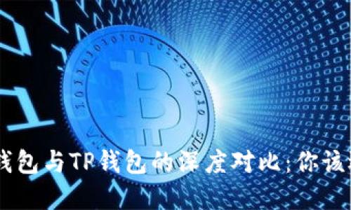 Tokenim钱包与TP钱包的深度对比：你该选择哪个？