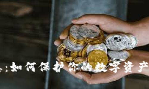 USDT冷钱包安全隐患：如何保护你的数字资产免受黑客攻击的威胁