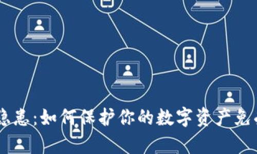 USDT冷钱包安全隐患：如何保护你的数字资产免受黑客攻击的威胁