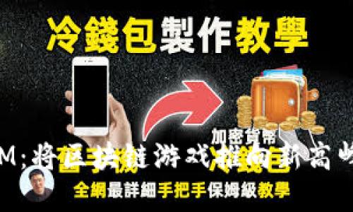 探索九游TokenIM：将区块链游戏推向新高峰的革新解决方案