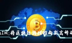 探索九游TokenIM：将区块链游戏推向新高峰的革新