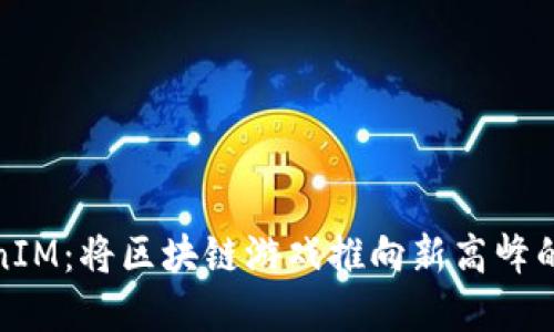 探索九游TokenIM：将区块链游戏推向新高峰的革新解决方案