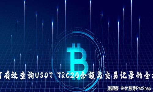 如何有效查询USDT TRC20余额与交易记录的全攻略