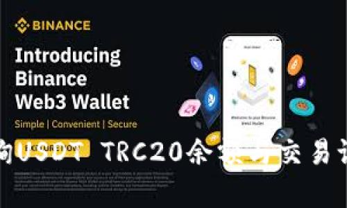 如何有效查询USDT TRC20余额与交易记录的全攻略