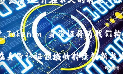 Tokenim 身份证是一个数字身份认证系统，采用区块链技术，为用户提供安全、透明且去中心化的身份验证服务。这个系统的设计旨在解决传统身份认证方法所面临的一些问题，比如数据泄露、身份盗用以及隐私侵犯等。通过 Tokenim 身份证，用户能够控制自己的个人信息，并且在需要时安全共享这些信息。以下是对 Tokenim 身份证的一些详细介绍。

一、Tokenim 身份证的基本概念
在数字化时代，身份认证的安全性和可靠性至关重要。Tokenim 身份证应运而生，它并不是一个物理的身份证，而是基于区块链的数字身份证。通过使用密码学技术，Tokenim 能够为用户生成一个唯一的身份标识。这一标识不仅保护了用户的隐私，还能在各种场合中证明他们的身份。

二、传统身份认证的痛点
在传统的身份认证方式中，用户需要依赖中心化的机构来验证其身份。这种模式存在多个危险性。首先，用户的个人信息往往会被存储在不安全的服务器上，极易遭到黑客攻击。其次，用户对信息的控制权较弱，个人数据可能在未经同意的情况下被共享或出售。此外，一旦身份信息被盗用，恢复的过程繁琐且耗时，给用户带来了严重困扰。

三、Tokenim 身份证的独特卖点
Tokenim 身份证的创新之处在于其去中心化的特性。用户能够直接掌控自己的身份信息，而不是将这些数据交给某个中心化的机构。通过区块链的分布式特性，Tokenim 身份证提供了安全的身份验证，不仅保护了数据的机密性，也确保了身份的真实性。此外，Tokenim 还支持多种身份验证方式，包括生物识别技术、数字签名等，极大地增强了安全性。

四、如何使用 Tokenim 身份证
使用 Tokenim 身份证非常简单。用户只需下载相关的应用程序，然后注册一个账户。在注册过程中，用户需要提交一些基本信息，但这些信息会被加密存储在区块链上，确保无法被轻易访问。随后，用户可以根据需要生成相应的身份证明，这些证明可以在多个场合中使用，比如在线验证、金融交易等。

五、Tokenim 身份证的应用场景
Tokenim 身份证的应用场景广泛，几乎涵盖了所有需要身份验证的领域。在电子商务中，用户可以用 Tokenim 身份证来完成安全的支付流程。在医疗领域，患者可以通过 Tokenim 身份证安全地共享自己的健康记录，确保在获得医疗服务时信息准确无误。在旅游方面，用户可以使用 Tokenim 身份证来办理登机手续，快速通过机场安检，节省时间。

六、隐私保护与合规性
Tokenim 身份证非常重视用户隐私的保护。用户的个人信息仅在必要时与相关方分享，且始终保持用户的控制权。此外，Tokenim 也遵循各国的数据保护法规，确保其服务的合规性。例如，符合欧盟的 GDPR 规则，保护用户的基本权利。

七、未来展望
随着数字化进程的加速，Tokenim 身份证有望在未来得到更广泛的应用。越来越多的行业将意识到去中心化身份认证的优势，这也将推动 Tokenim 技术的进一步发展。也许在不久的将来，Tokenim 身份证将成为所有在线身份验证的标准，彻底改变我们对身份的认知和管理方式。

八、总结
Tokenim 身份证为数字身份验证提供了一个安全、灵活和创新的解决方案。它不仅解决了传统身份认证的痛点，也赋予了用户更多的自主权。随着技术的不断进步，Tokenim 身份证将为我们构建更加安全和高效的数字社会铺平道路。

通过以上的分析，可以看出，Tokenim 身份证在当今数字时代的重要性，以及它为未来身份管理带来的可能性。随着更多用户的参与和认可，我们期待 Tokenim 在身份认证领域的持续创新与发展。