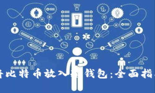 如何安全地将比特币放入冷钱包：全面指南与最佳实践