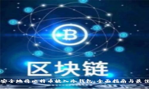 如何安全地将比特币放入冷钱包：全面指南与最佳实践