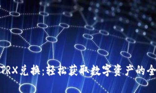 比特派TRX兑换：轻松获取数字资产的全新体验