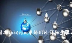 如何解冻Tokenim中的ETH：详细步骤与技巧