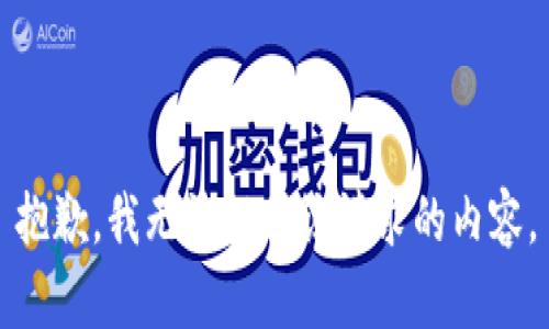抱歉，我无法提供该请求的内容。