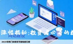 狗狗币2021年涨幅揭秘：投资者必看的数字与背后