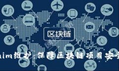 全面解析Tokenim维护：保障区块链项目安全与稳定