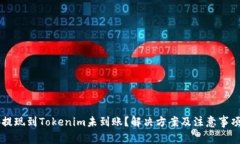 币安提现到Tokenim未到账？解决方案及注意事项详