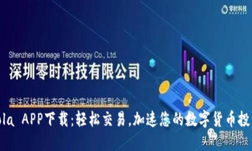 Coincola APP下载：轻松交易，加速您的数字货币投资之旅
