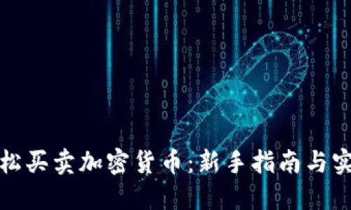 如何轻松买卖加密货币：新手指南与实用技巧