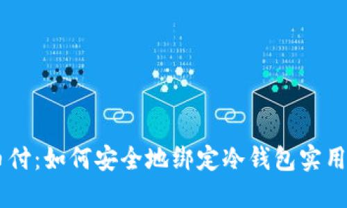 易币付：如何安全地绑定冷钱包实用指南