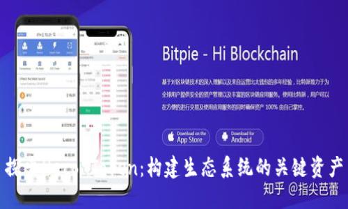探索Heco Token：构建生态系统的关键资产