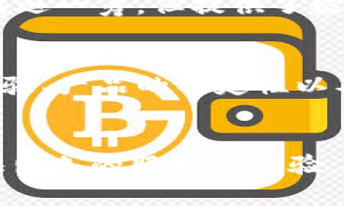 库神冷钱包好用吗？解密冷钱包的安全性与便捷性

冷钱包, 数字货币, 加密货币存储, 库神/guanjianci

什么是冷钱包？
冷钱包是一种数字货币存储解决方案，其最大的特点是将加密货币的私钥离线存储。通过这种方式，冷钱包不仅可以安全地保护您的资产，还能有效降低黑客攻击的风险。与热钱包相比，冷钱包的安全性显然更高，适合长时间持有数字资产的用户。

库神冷钱包的特点
库神冷钱包在市场上颇具声誉，拥有众多用户的信赖。它的设计理念不仅关注安全性，同时也将便捷性融入其中。用户界面友好，操作简便，适合各类水平的用户。此外，库神冷钱包支持多种加密货币的存储和管理，包括比特币、以太坊等热门货币。这种多元化的支持，使得库神冷钱包成为投资者的理想选择。

安全性：为什么选择库神冷钱包？
在讨论冷钱包时，安全性无疑是最为重要的考量因素之一。库神冷钱包采用了多重加密技术，确保用户的私钥不被恶意软件或黑客窃取。同时，冷钱包不连接到互联网，几乎消除了被攻击的可能性。这一特性使得库神冷钱包成为了许多长线投资者的首选。

便捷性：库神冷钱包的用户体验
虽然安全性是冷钱包不可或缺的一部分，但用户体验同样重要。库神冷钱包通过简洁直观的用户界面，降低了操作的复杂性。无论您是刚刚接触数字货币的新手，还是具有丰富经验的投资者，都能轻松上手。库神冷钱包的交易确认速度也非常快，用户可以在几分钟内完成交易，增强了使用过程中的流畅感。

库神冷钱包的创新功能
库神冷钱包不仅在安全性和便捷性上有所突破，还引入了一些创新功能。例如，用户可以通过库神冷钱包中的多重签名功能，提高资金的安全性。多重签名将不同私钥的授权结合起来，确保即使其中一个私钥被泄露，攻击者依然无法获得资金。此外，库神冷钱包还提供了资产多样性管理工具，可以帮助用户根据市场变化做出灵活的投资策略。

库神冷钱包的成本与性价比
在选择任何产品时，成本与性价比是不可忽视的因素。库神冷钱包的定价相对合理，考虑到其提供的安全性和功能，这一价格在同类产品中显得尤为突出。使用库神冷钱包存储的大额数字资产，与其所付出的成本相比，其安全保障显然是超值的。对于长期的数字货币投资者而言，库神冷钱包是值得投资的一款产品。

用户口碑：库神冷钱包的实际体验
在网络上，可以找到大量库神冷钱包的用户评价。这些真实的反馈不仅展现了产品的优点，也提醒潜在用户关注一些可能的缺点。例如，有用户反馈在设置过程中遇到了一些技术问题，但其客服团队相对高效，能够及时解决问题。总体来说，大多数用户对库神冷钱包表示满意，对其安全性和用户体验给予了高度评价。

冷钱包与热钱包的对比：库神冷钱包的定位
热钱包由于其及时、高效的交易特点，适合频繁交易的用户。然而，它的安全性相对较低，容易遭受黑客攻击。相比之下，冷钱包如库神冷钱包，虽然在交易速度上略逊一筹，但提供了极高的安全性，特别适合长期持有和大额存储的用户。两者各有利弊，用户需根据自身的需求做出选择。

如何选择适合自己的冷钱包？
在选择冷钱包时，有几个关键因素需要考虑。首先是安全性，其次是兼容性，不同钱包支持不同的加密货币，确保能满足您的资产需求是非常重要的。此外，用户体验、产品的稳定性以及售后服务也是选择时要考虑的部分。库神冷钱包凭借其综合功能，在众多钱包中脱颖而出，值得关注。

总结
总的来说，库神冷钱包是一款兼具安全性与便捷性的优秀产品，适合广泛的用户群体。无论您是数字货币的新手，还是阅历丰富的老手，库神冷钱包都能为您提供出色的服务和体验。在不断变化的数字货币市场中，选择一款靠谱的冷钱包至关重要，库神冷钱包凭借其创新功能和用户口碑，无疑是聪明的选择。