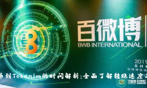 从火币提币到Tokenim的时间解析：全面了解转账速度与影响因素
