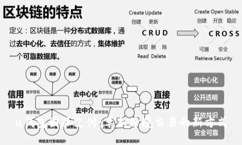 u钱包国际支付：革新跨境交易的新方式