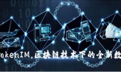 创新引领未来：TokenIM，区块链技术下的全新数字