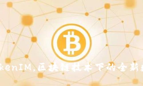 创新引领未来：TokenIM，区块链技术下的全新数字资产管理平台