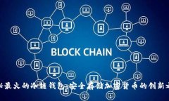 探秘最火的冷链钱包：安全存储加密货币的创新