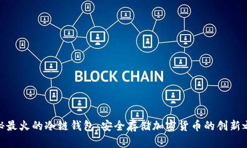 探秘最火的冷链钱包：安全存储加密货币的创新之选