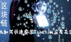 华为手机如何快速安装Tokenim应用及使用指南