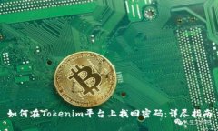 如何在Tokenim平台上找回密码：详尽指南