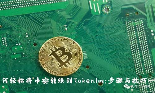 如何轻松将币安转账到Tokenim：步骤与技巧一览